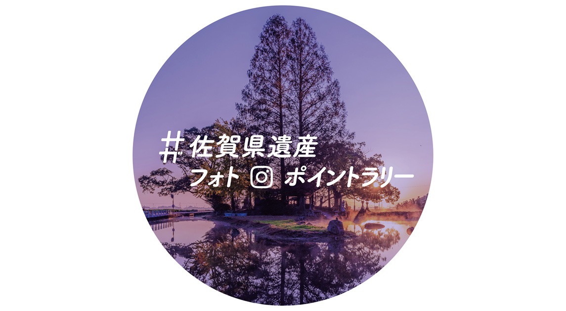 画像：佐賀県遺産フォトポイントラリーのイメージ写真