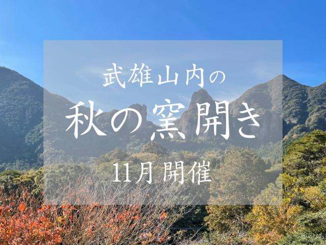 画像：武雄山内の秋の窯開きタイトル画像