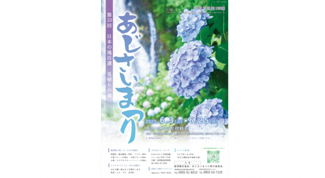 第33回 日本の滝百選 見帰りの滝「あじさいまつり」のポスター