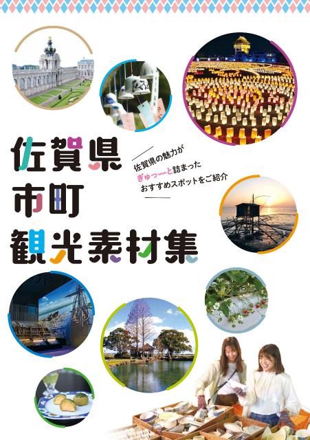 画像：佐賀県市町村観光素材集2024の表紙