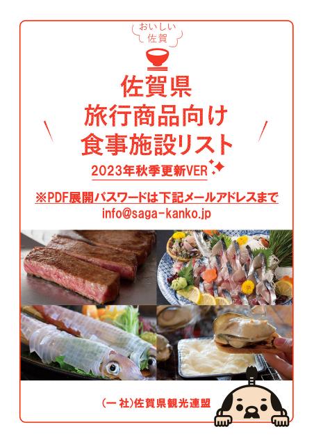 佐賀県旅行商品向け食事施設リスト