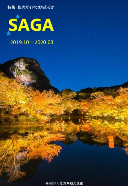 画像:佐賀県　観光素材集【2019年度下期向（令和元年10月～令和2年3月）】の表紙