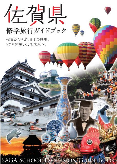 画像:佐賀県　修学旅行ガイドブック【2019年度】の表紙