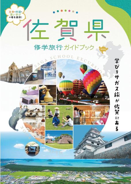 画像：佐賀県修学旅行ガイドブック2023の表紙