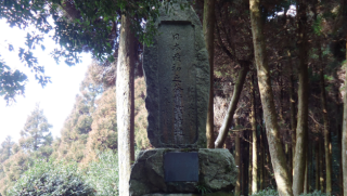 写真：日本最初之茶樹栽培地の石碑