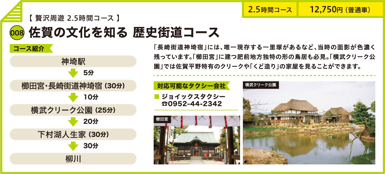 贅沢周遊 2.5時間コース 佐賀の文化を知る 歴史街道コース