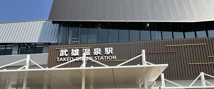 写真：武雄温泉駅