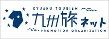 九州旅ネットサイトバナー