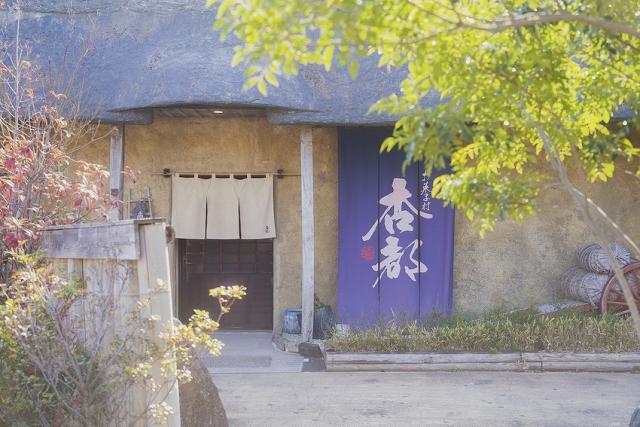 写真：庵を模した菓子村杏都の店舗の外観
