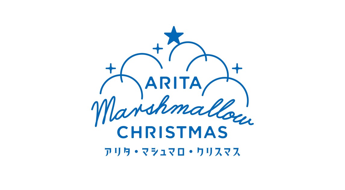 画像：アリタ・マシュマロ・クリスマスのロゴ