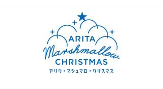 画像：アリタ・マシュマロ・クリスマスのロゴ