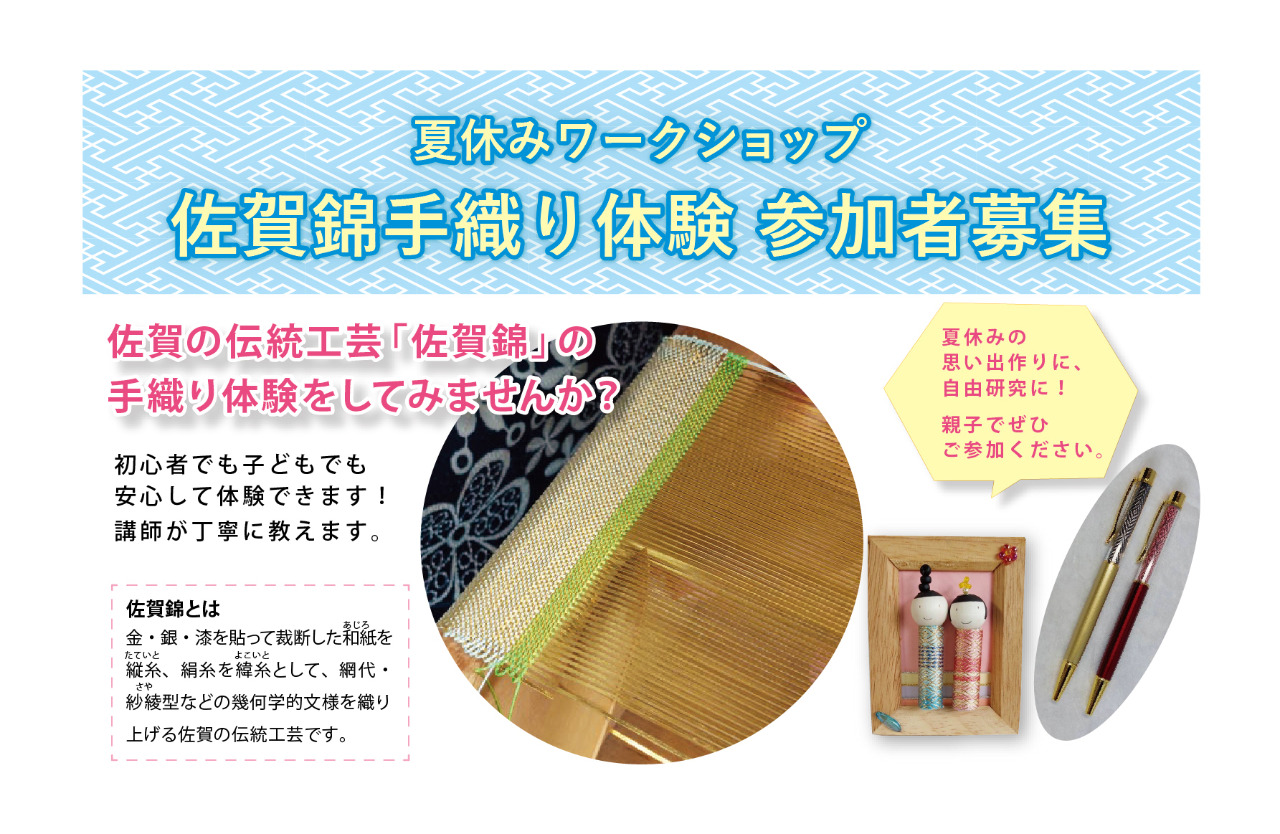 夏休みワークショップ「佐賀錦」手織り体験 メイン画像