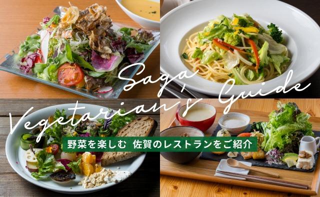 バナー：Saga Vegetarian’s Guide