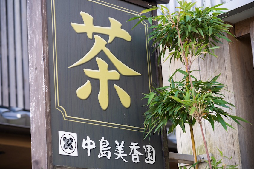 写真：「茶」と大きく書かれた中島美香園の看板