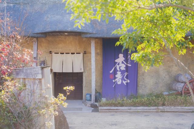 写真：庵を模した菓子村杏都の店舗の外観