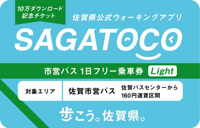 「SAGATOCO10 万 DL 記念チケット Light」