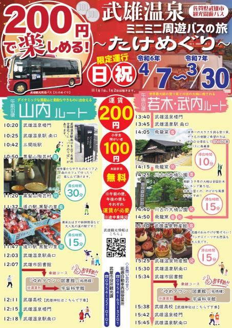 画像：200円で楽しめる！武雄温泉ミニミニ周遊バスの旅チラシ表側