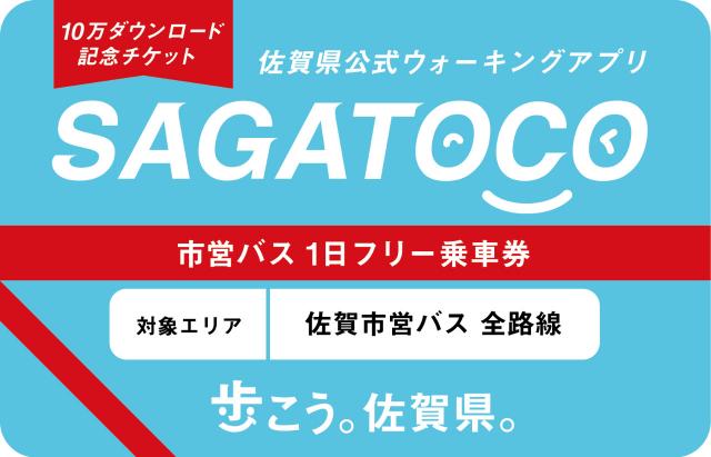佐賀市営バス全線 1 日乗り放題!「SAGATOCO10 万 DL 記念チケット」