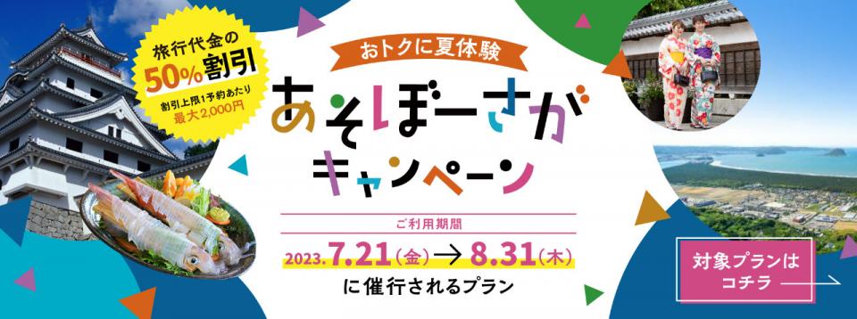 VISIT佐賀県「おトクに夏体験 あそぼーさがキャンペーン」