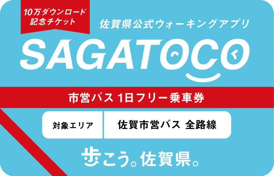 SAGATOCO10万DL記念チケット