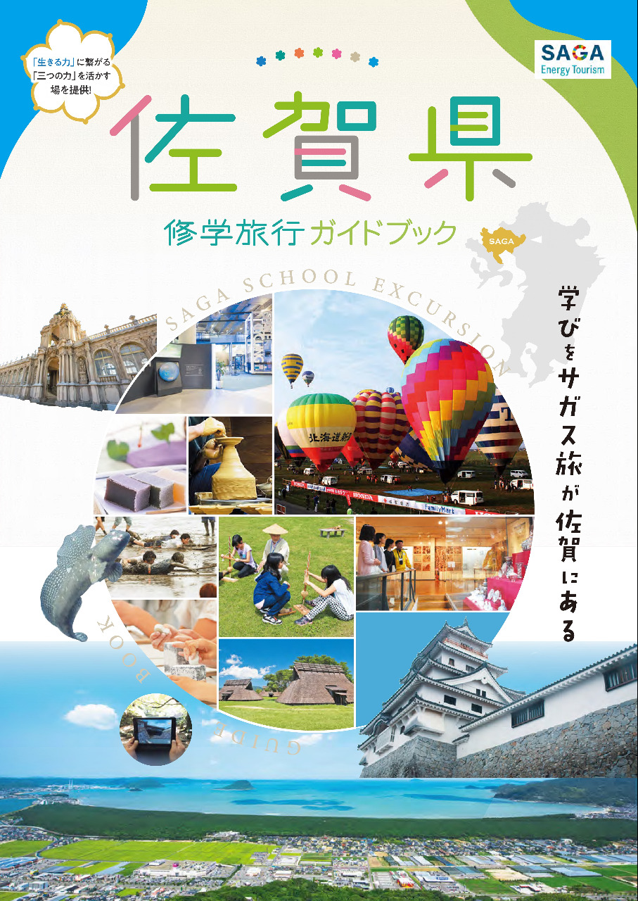 佐賀県修学旅行ガイドブック2023の表紙