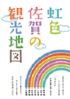 画像：虹色 佐賀の観光情報の表紙