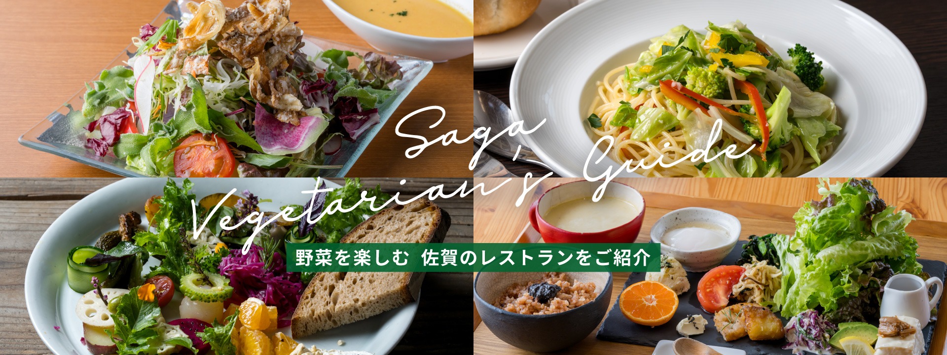 バナー：Saga Vegetarian’s Guide