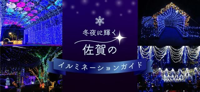画像：冬夜に輝く佐賀のイルミネーションガイドイメージ