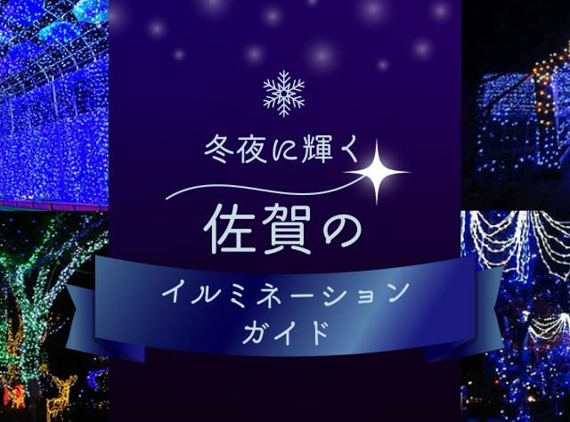 画像：冬夜に輝く佐賀のイルミネーションガイドイメージ
