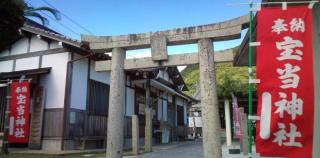写真：鳥居と「宝当神社」の赤いのぼり
