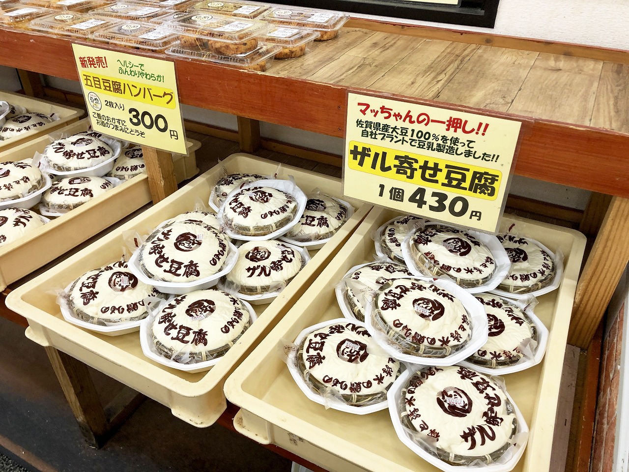 写真：マッちゃんで販売しているザル寄せ豆腐