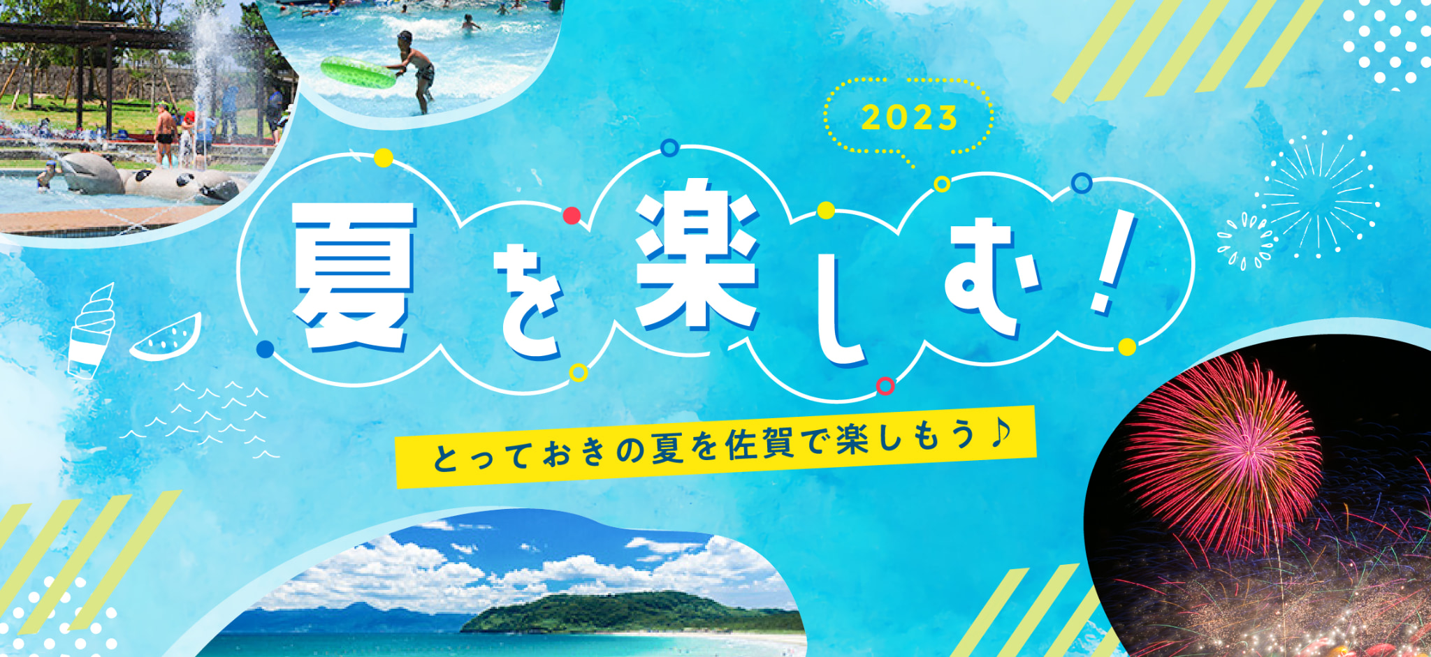 2023　夏を楽しむ　とっておきの夏を佐賀で楽しもう♪