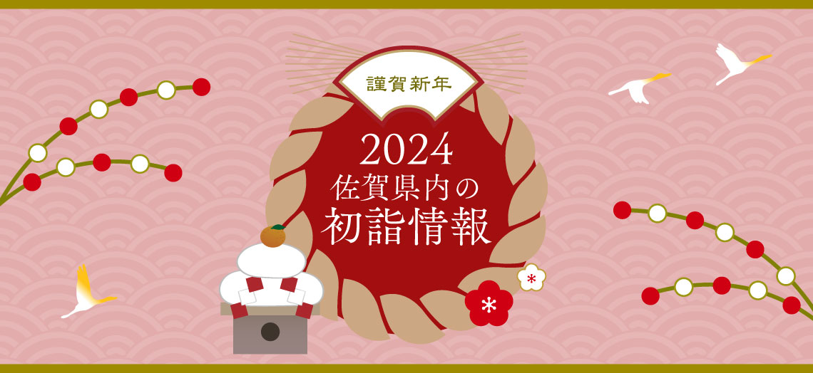 2024年　佐賀県内の初詣情報