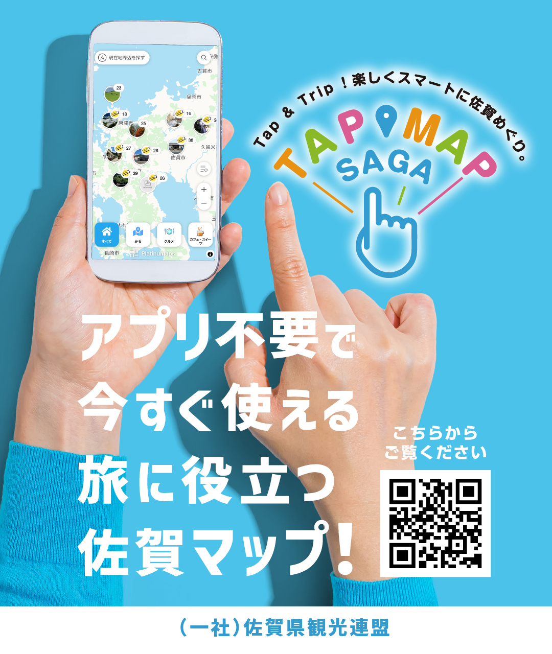 画像：佐賀県観光デジタルマップ「TAP MAP SAGA」誕生