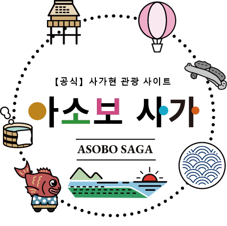 【공식】사가현 관광 사이트 「아소보 사가」 ASOBO SAGA