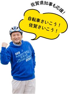 佐賀県知事も応援！ 自転車さいこう！ 佐賀さいこう！